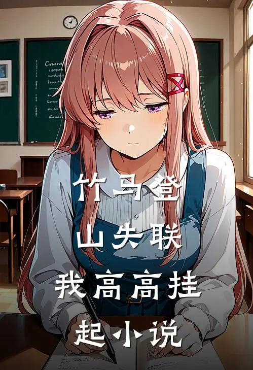 竹马登山失联，我高高挂起小说