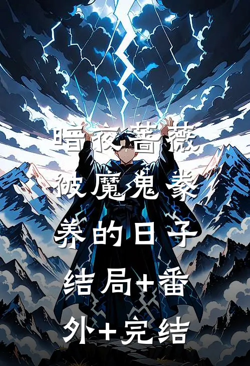 暗夜蔷薇：被魔鬼豢养的日子结局+番外+完结