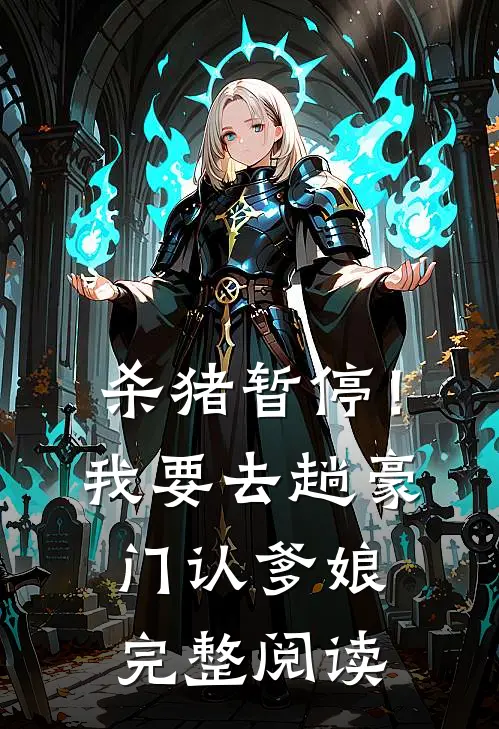 杀猪暂停！我要去趟豪门认爹娘完整阅读