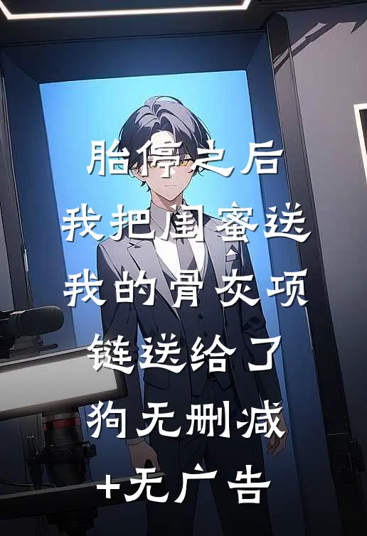 胎停之后，我把闺蜜送我的骨灰项链送给了狗无删减+无广告