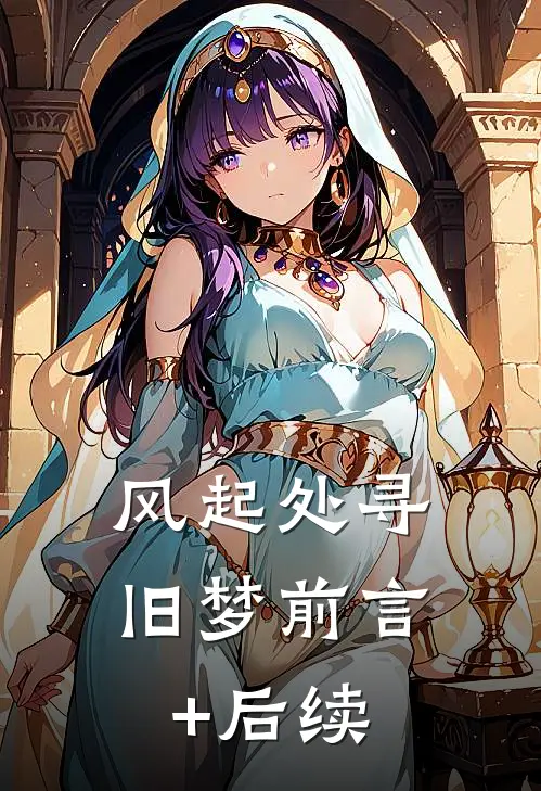 风起处寻旧梦前言+后续