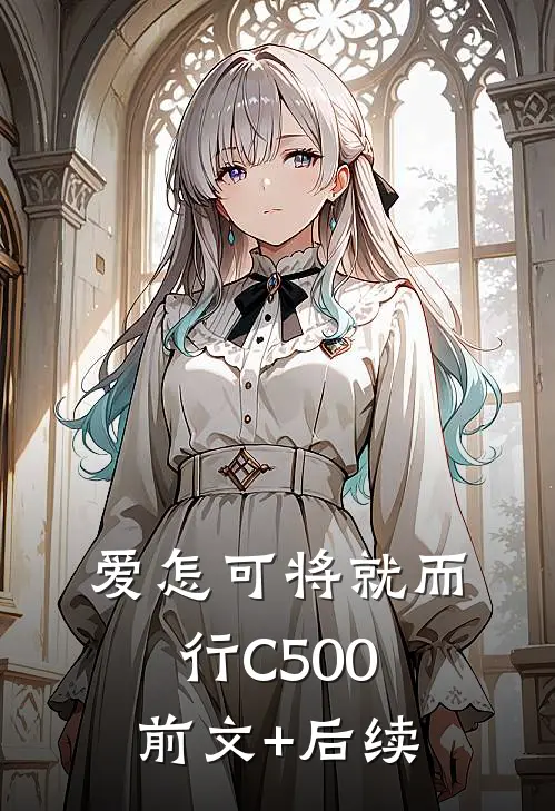 爱怎可将就而行C500:前文+后续