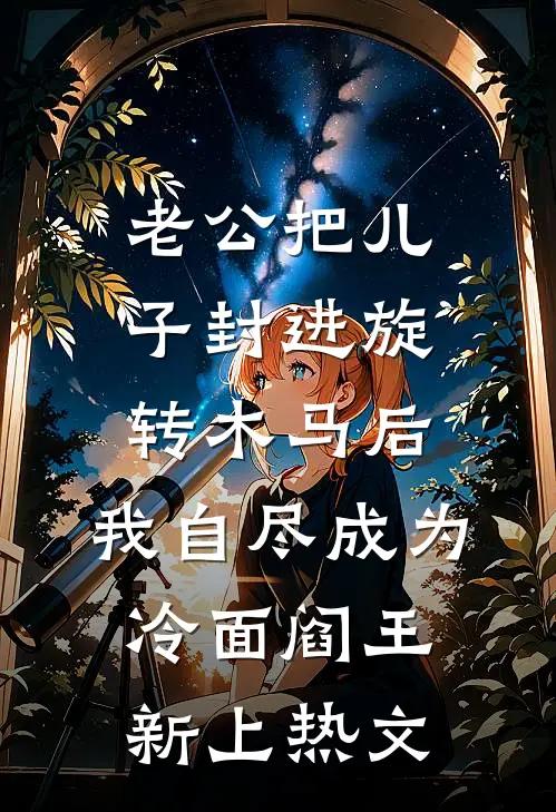 老公把儿子封进旋转木马后，我自尽成为冷面阎王新上热文