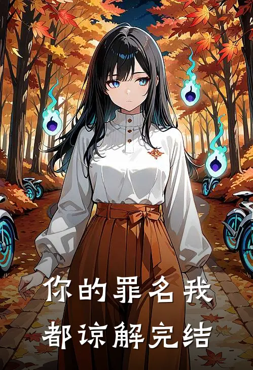 你的罪名我都谅解完结