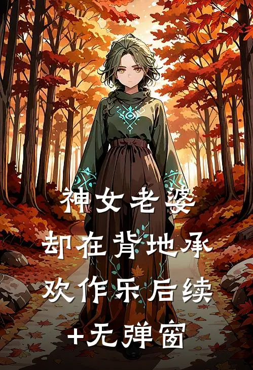 神女老婆，却在背地承欢作乐后续+无弹窗
