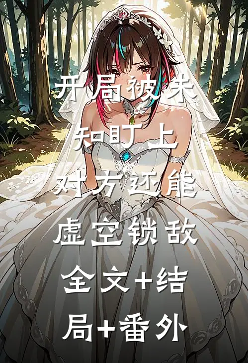 开局被未知盯上，对方还能虚空锁敌:全文+结局+番外