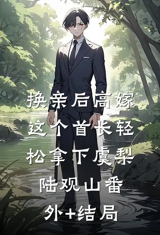 换亲后高嫁，这个首长轻松拿下虞梨陆观山(番外)+(结局)