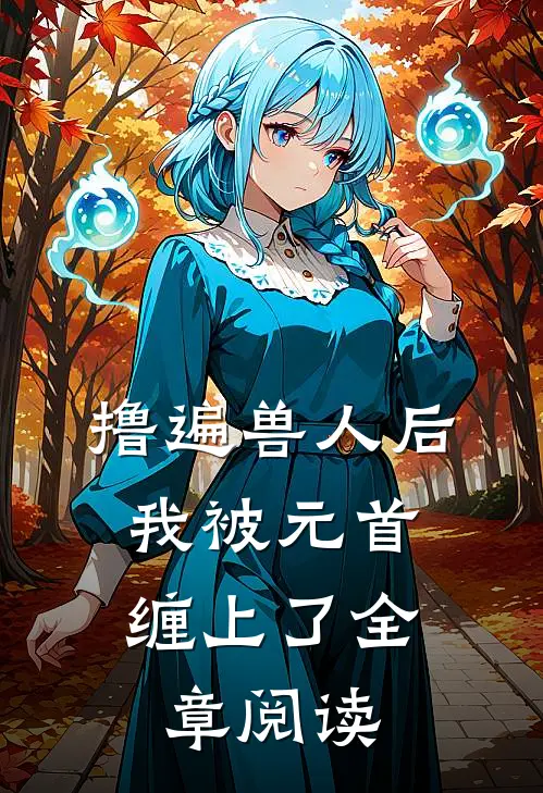 撸遍兽人后，我被元首缠上了全章阅读