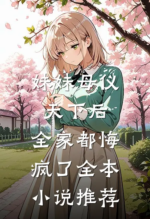 妹妹母仪天下后，全家都悔疯了全本小说推荐