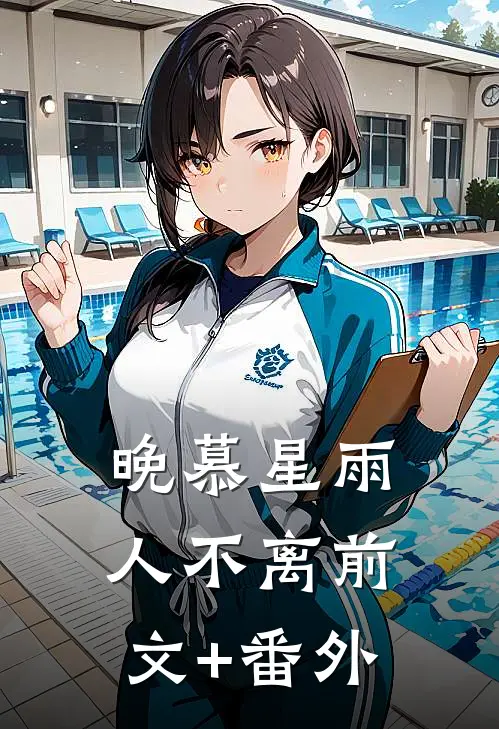 晚慕星雨人不离前文+番外