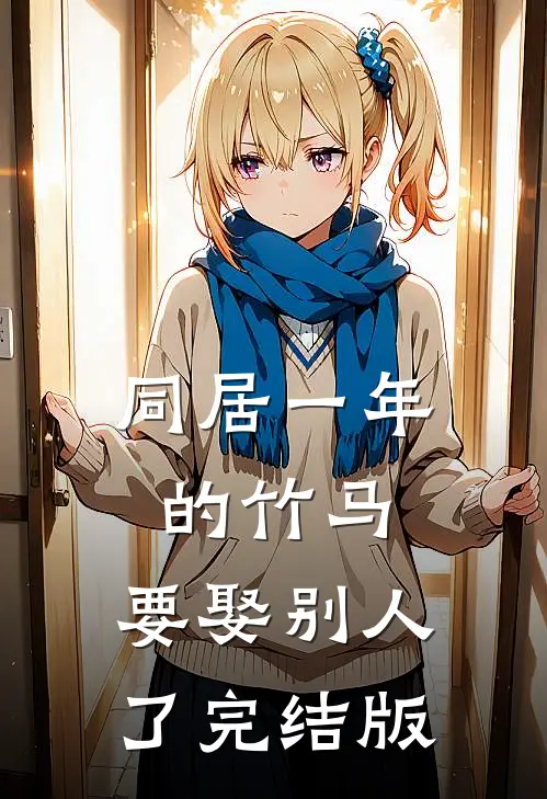 同居一年的竹马，要娶别人了完结版