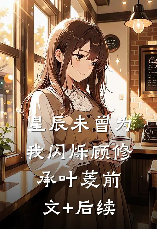 星辰未曾为我闪烁顾修承叶菱前文+后续