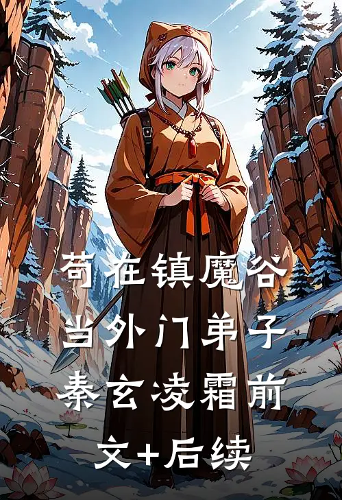 苟在镇魔谷当外门弟子秦玄凌霜前文+后续