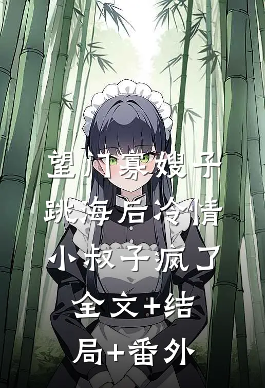 望门寡嫂子跳海后冷情小叔子疯了全文+结局+番外