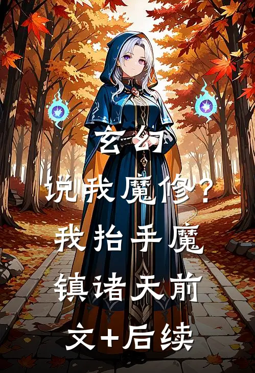 玄幻：说我魔修？我抬手魔镇诸天前文+后续