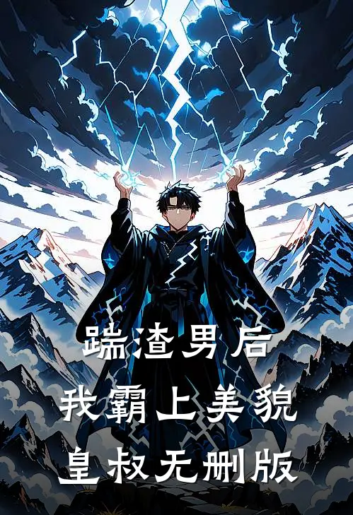 踹渣男后，我霸上美貌皇叔无删版