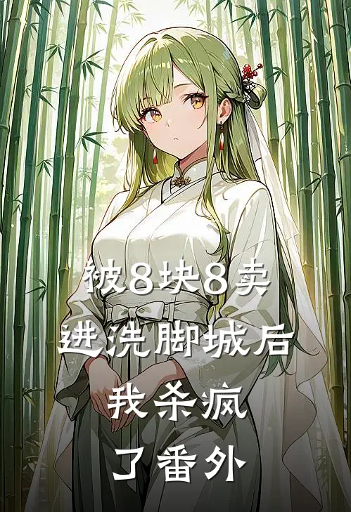 被8块8卖进洗脚城后，我杀疯了番外