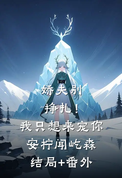 娇夫别挣扎！我只想来宠你安柠闻屹森结局+番外