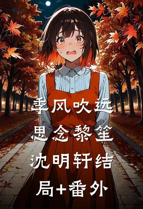 季风吹远思念黎笙沈明轩结局+番外