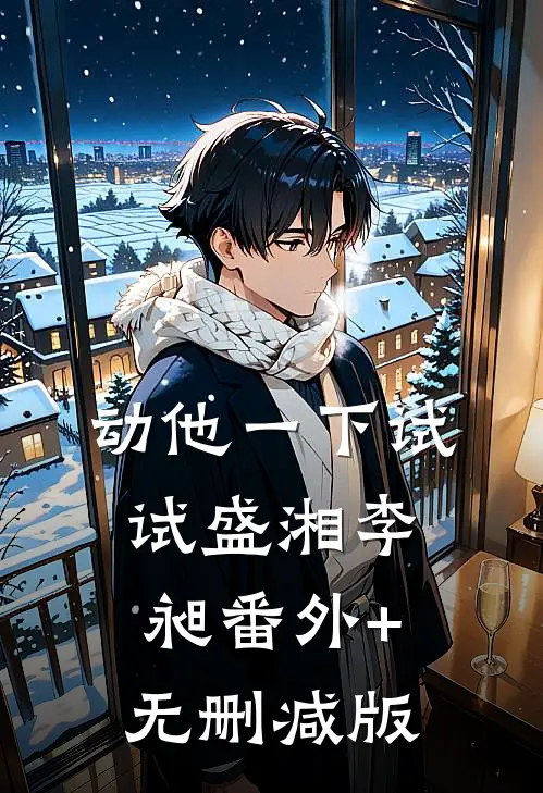 动他一下试试盛湘李昶番外+无删减版