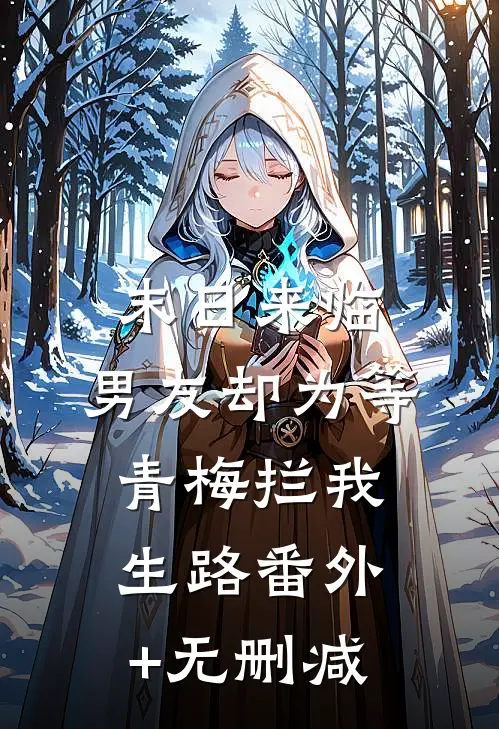 末日来临，男友却为等青梅拦我生路番外+无删减