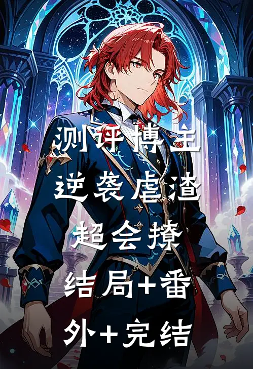 测评博主：逆袭虐渣超会撩:结局+番外+完结