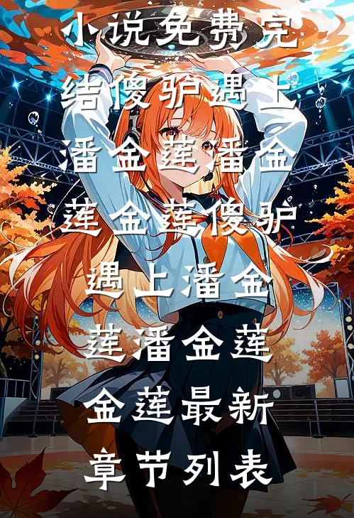 在没有你的下雨天已完结