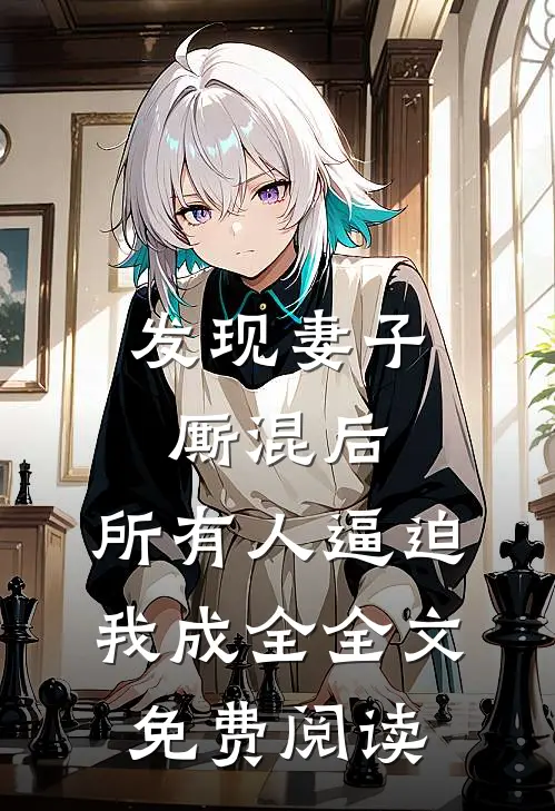 发现妻子厮混后，所有人逼迫我成全全文免费阅读