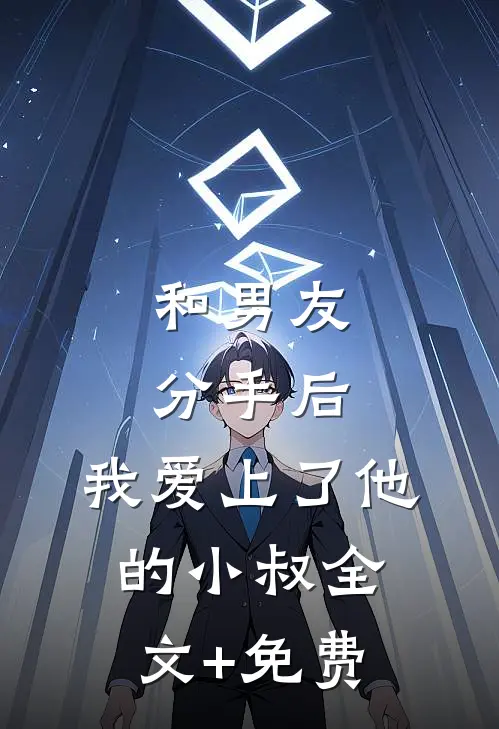 和男友分手后，我爱上了他的小叔全文+免费