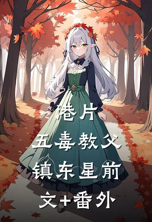 港片：五毒教父镇东星前文+番外