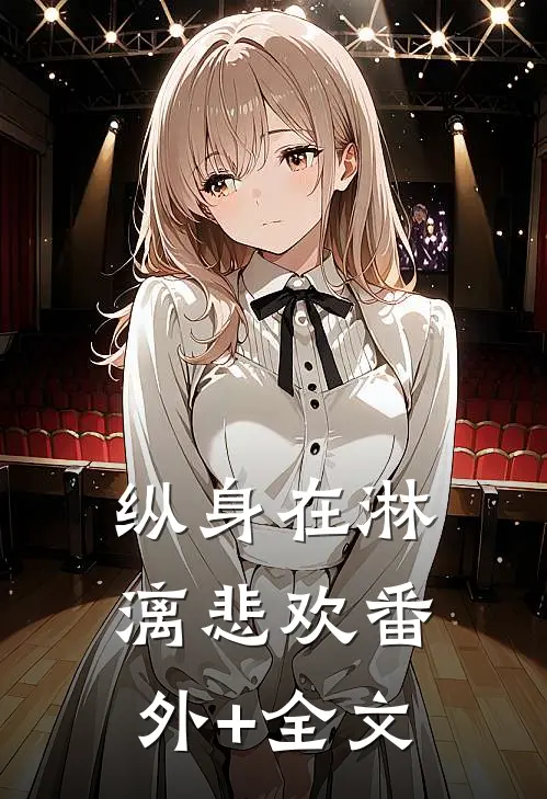 纵身在淋漓悲欢(番外)+(全文)
