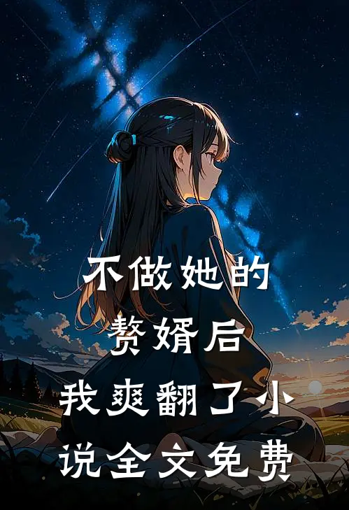 不做她的赘婿后，我爽翻了小说全文免费