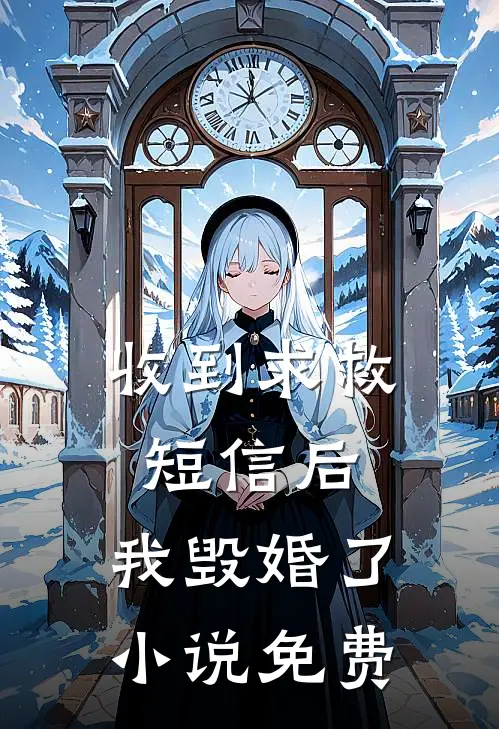 收到求救短信后，我毁婚了小说免费