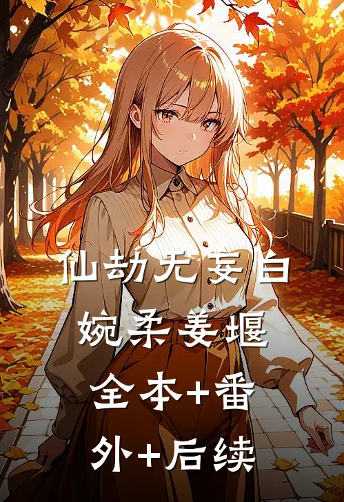 仙劫无妄白婉柔姜堰:全本+番外+后续