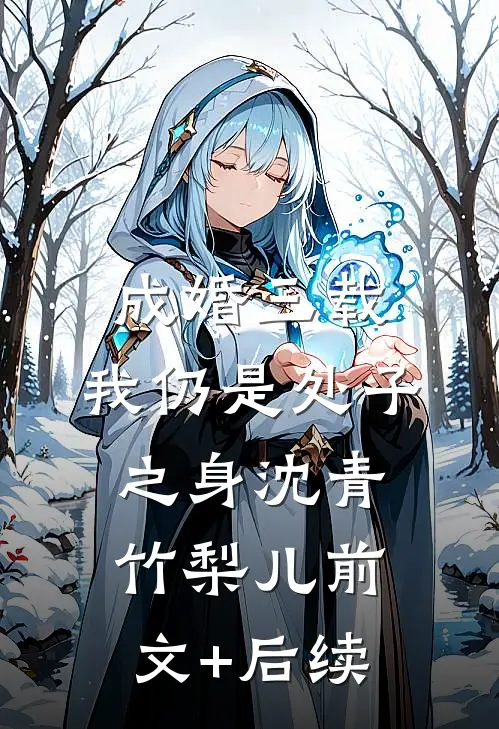 成婚三载，我仍是处子之身沈青竹梨儿前文+后续