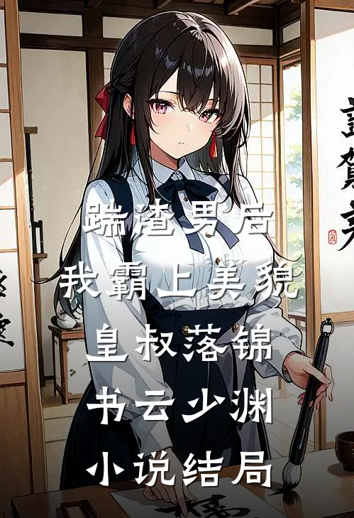 踹渣男后，我霸上美貌皇叔落锦书云少渊小说结局