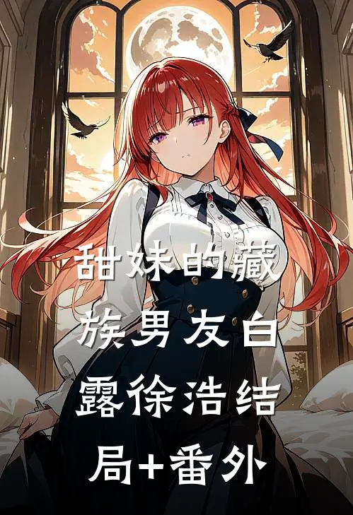 甜妹的藏族男友白露徐浩结局+番外