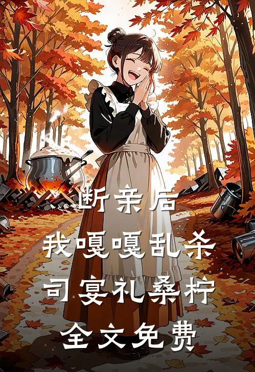 断亲后，我嘎嘎乱杀司宴礼桑柠全文免费