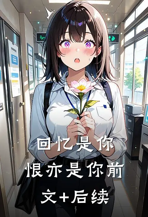 回忆是你，恨亦是你前文+后续