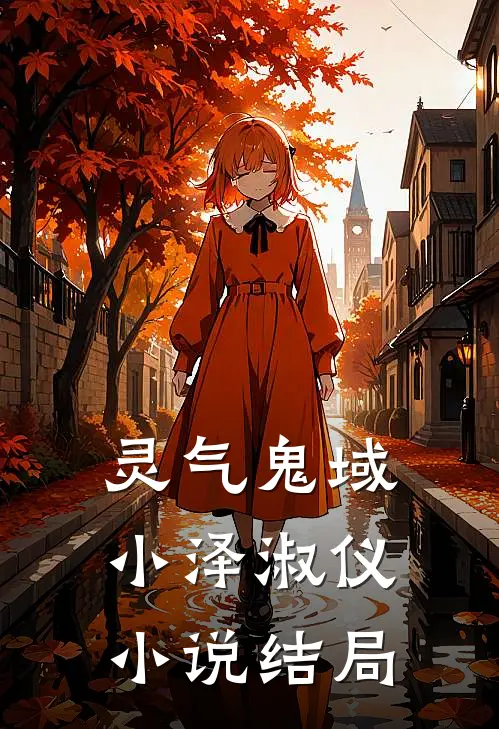 灵气鬼域小泽淑仪小说结局