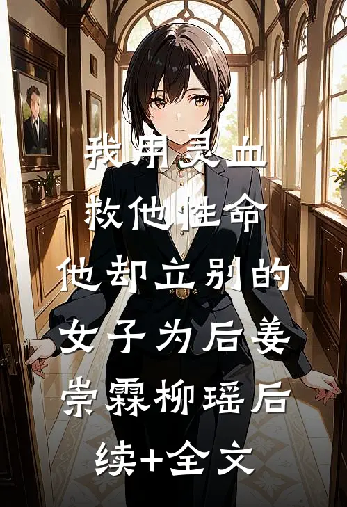 我用灵血救他性命，他却立别的女子为后姜崇霖柳瑶后续+全文