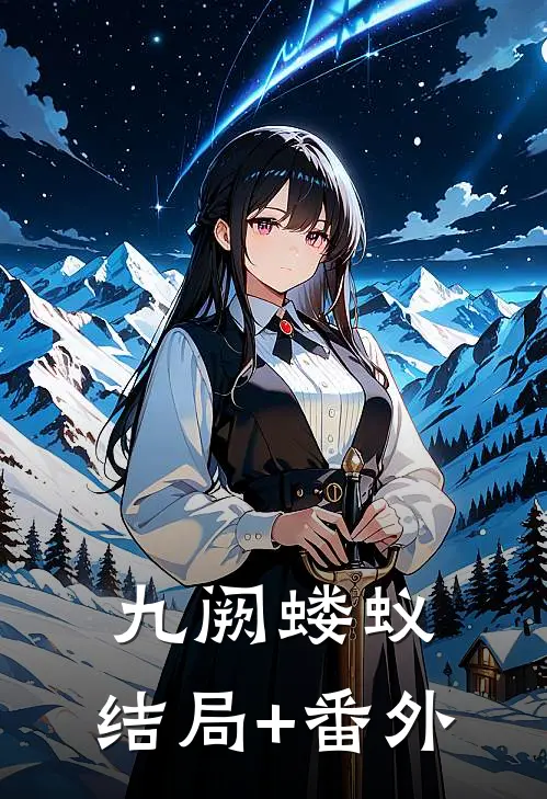 九阙蝼蚁:结局+番外