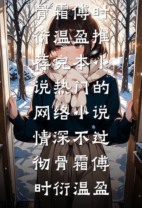 跟姐姐换嫁后，她又哭了白龙黑蛇无删减全文