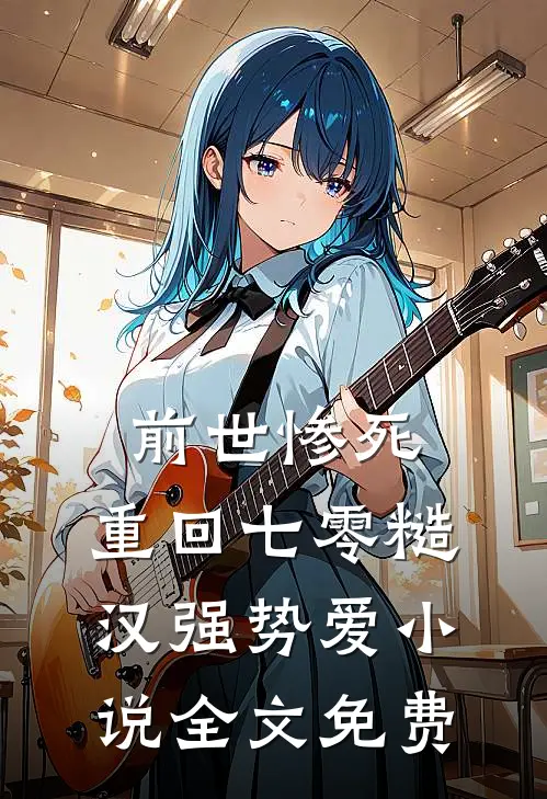 前世惨死，重回七零糙汉强势爱小说全文免费