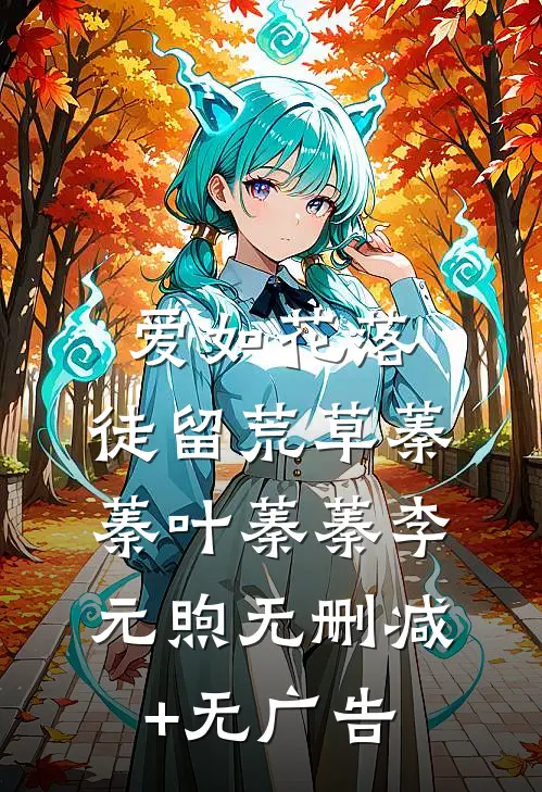 爱如花落，徒留荒草蓁蓁叶蓁蓁李元煦无删减+无广告