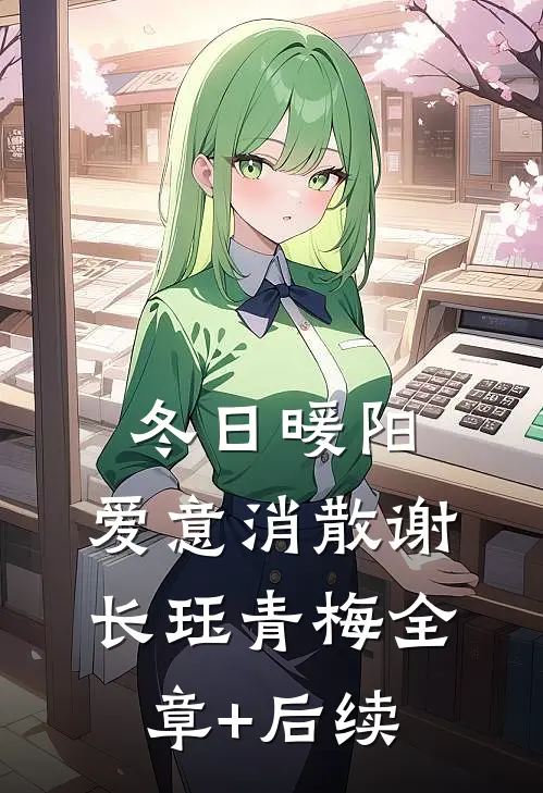 冬日暖阳，爱意消散谢长珏青梅全章+后续