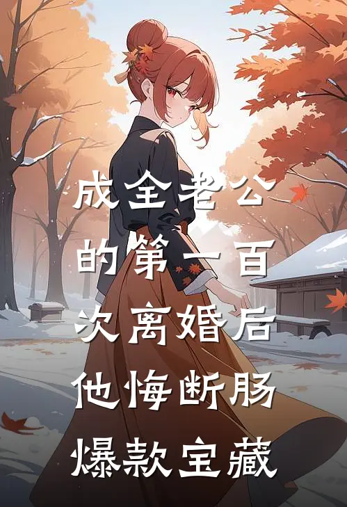 成全老公的第一百次离婚后，他悔断肠爆款宝藏