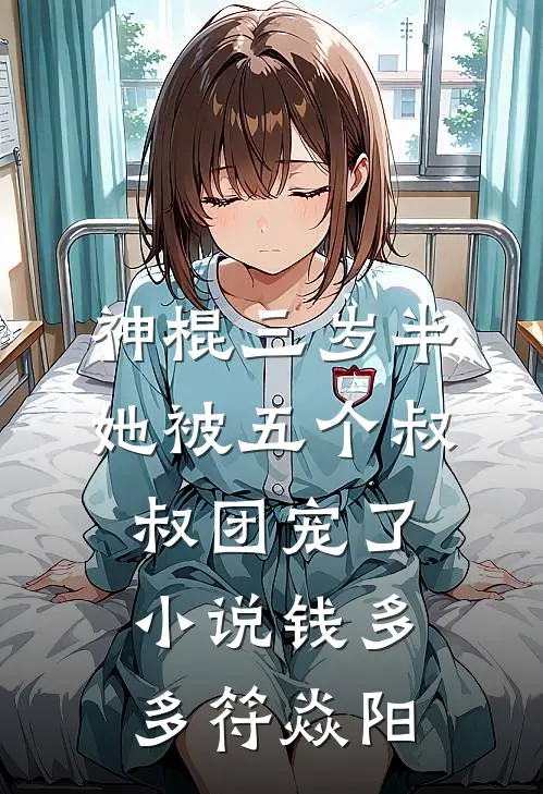 神棍三岁半，她被五个叔叔团宠了小说钱多多符焱阳