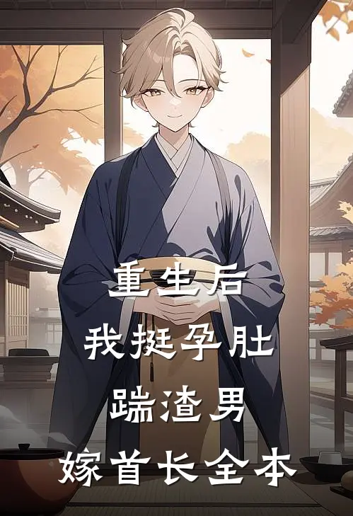 重生后，我挺孕肚踹渣男，嫁首长全本