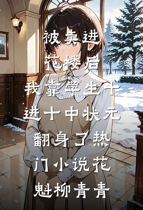 被卖进花楼后，我靠学生十进十中状元翻身了热门小说花魁柳青青